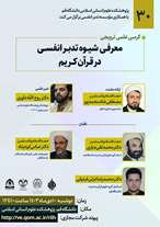  کرسی ترویجی معرفی شیوه تدبر انفسی در قرآن کریم